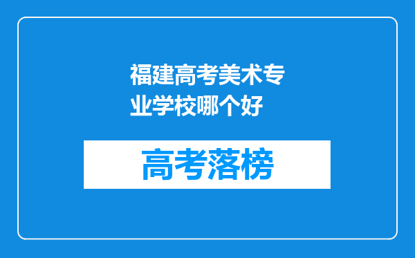 福建高考美术专业学校哪个好