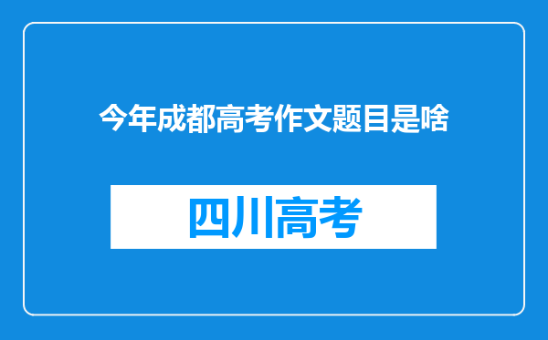 今年成都高考作文题目是啥