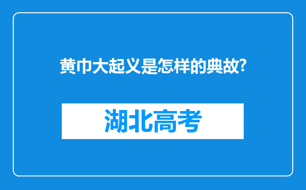 黄巾大起义是怎样的典故?