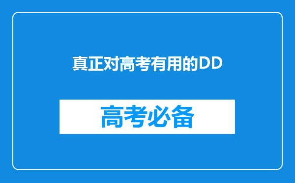 真正对高考有用的DD