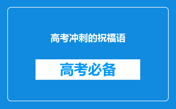 高考冲刺的祝福语