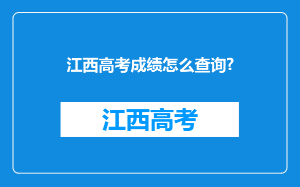 江西高考成绩怎么查询?