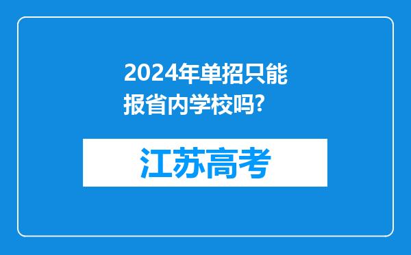 2024年单招只能报省内学校吗?