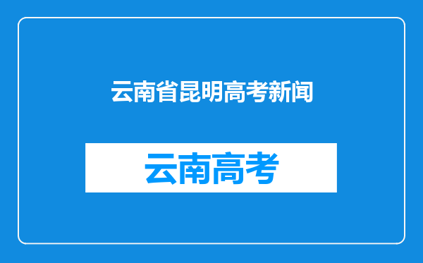 昆明医科大学2024年高考招生简章及各省招生计划人数