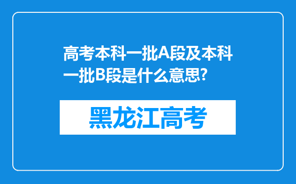 高考本科一批A段及本科一批B段是什么意思?