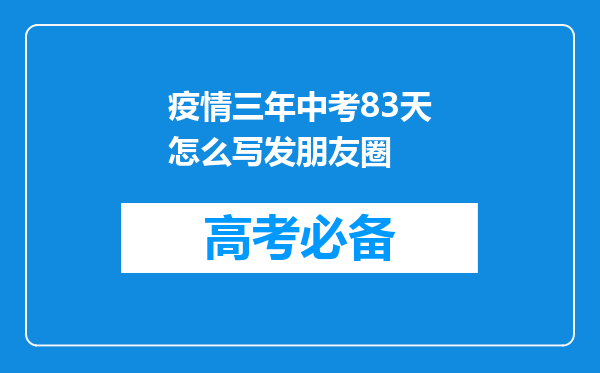 疫情三年中考83天怎么写发朋友圈