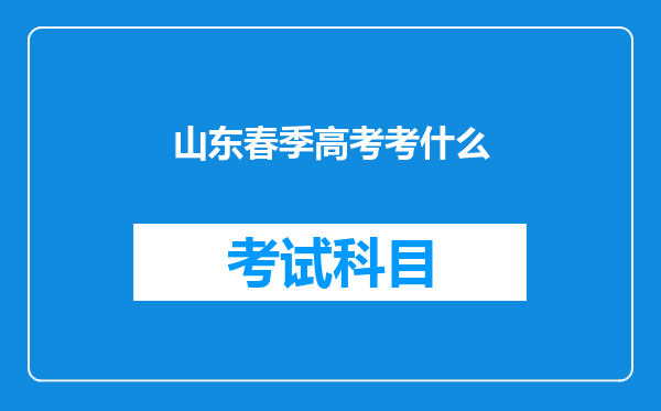 山东春季高考考什么