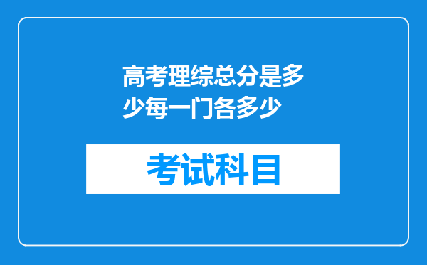 高考理综总分是多少每一门各多少