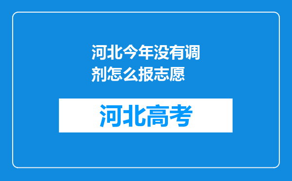 河北今年没有调剂怎么报志愿