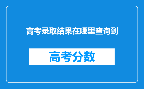 高考录取结果在哪里查询到