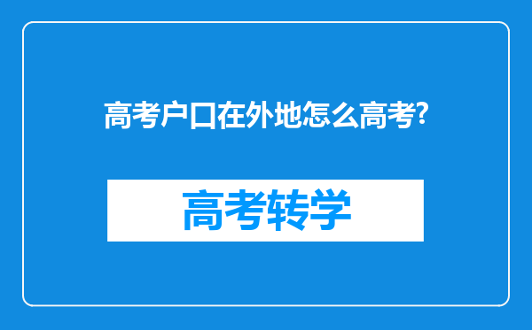 高考户口在外地怎么高考?