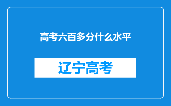 高考六百多分什么水平