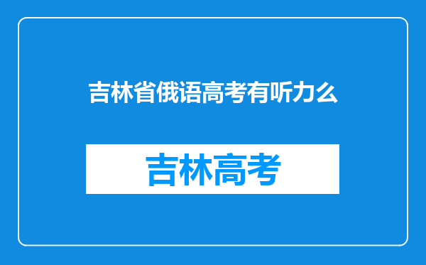 吉林省俄语高考有听力么