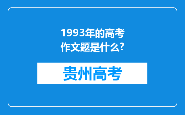 1993年的高考作文题是什么?