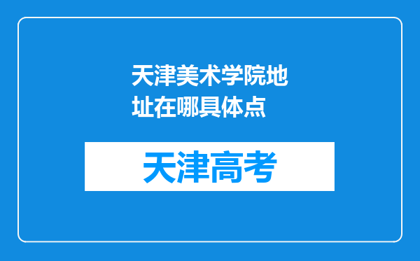 天津美术学院地址在哪具体点