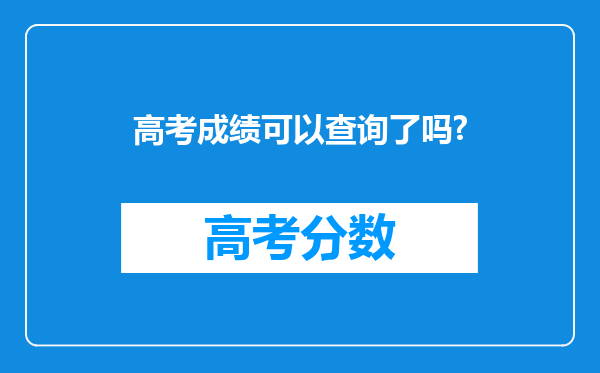 高考成绩可以查询了吗?