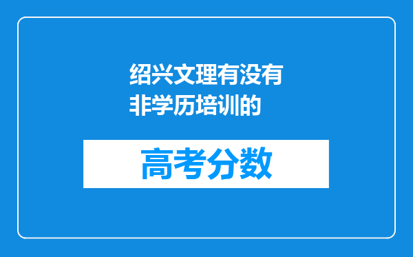 绍兴文理有没有非学历培训的