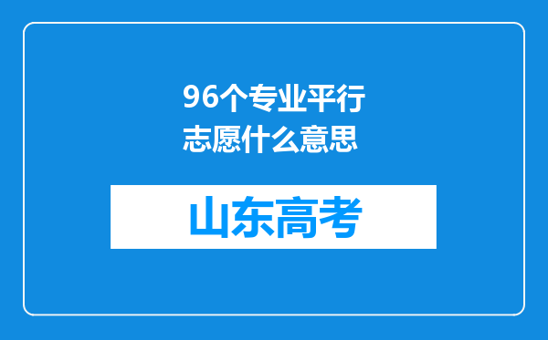 96个专业平行志愿什么意思