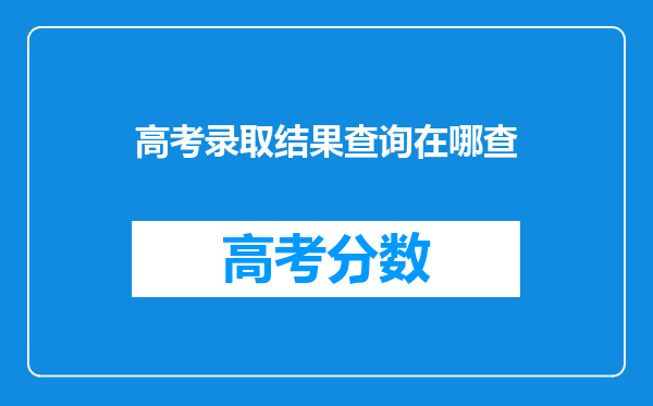 高考录取结果查询在哪查