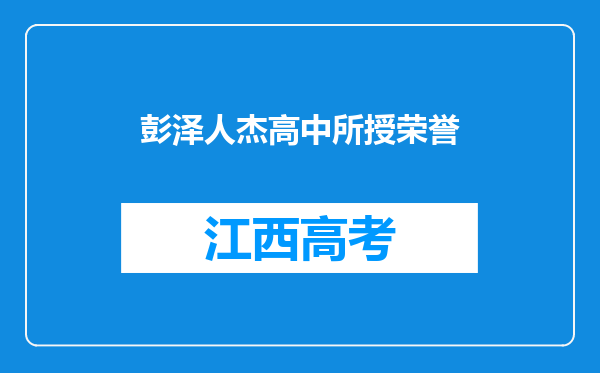 彭泽人杰高中所授荣誉