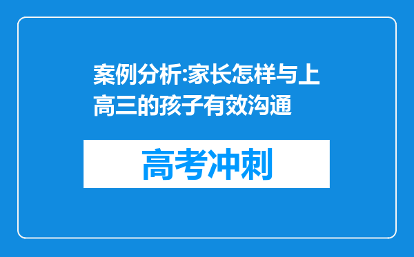 案例分析:家长怎样与上高三的孩子有效沟通