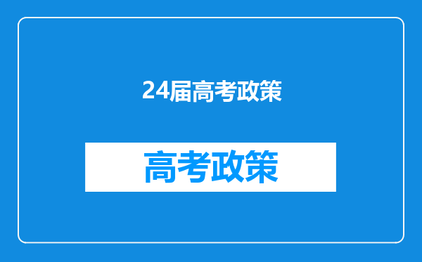 24届高考政策