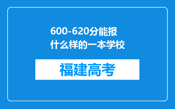 600-620分能报什么样的一本学校