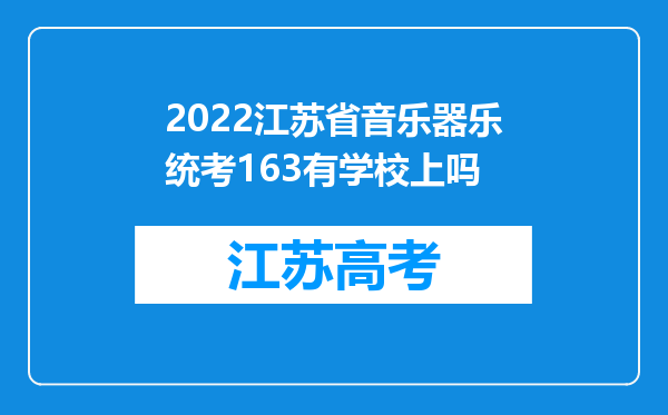 2022江苏省音乐器乐统考163有学校上吗