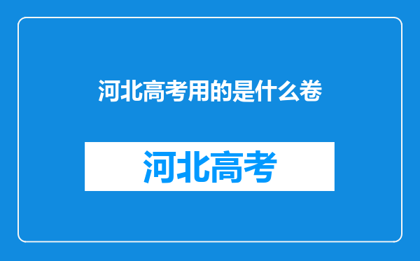 河北高考用的是什么卷