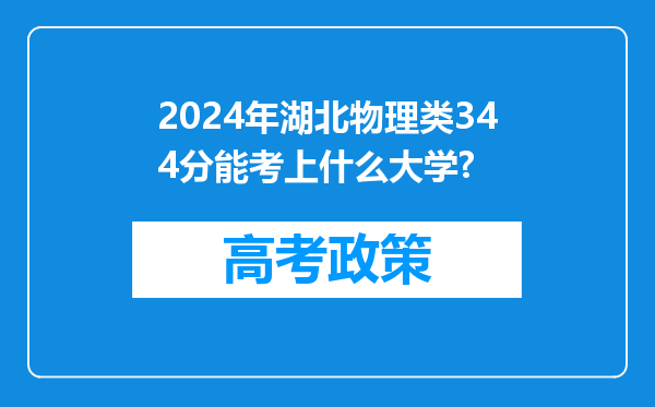 2024年湖北物理类344分能考上什么大学?