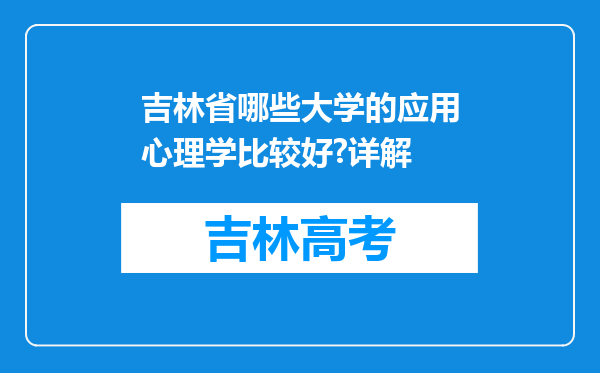 吉林省哪些大学的应用心理学比较好?详解