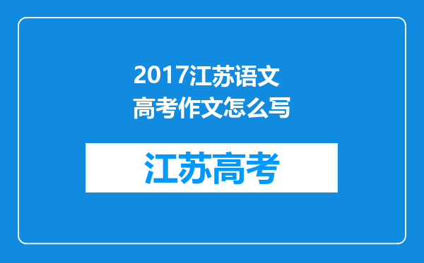 2017江苏语文高考作文怎么写