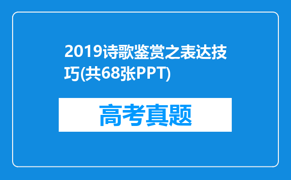 2019诗歌鉴赏之表达技巧(共68张PPT)