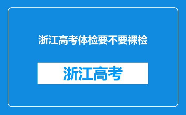 浙江高考体检要不要裸检