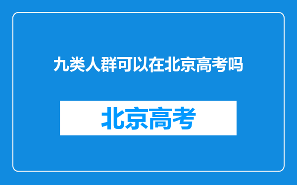 九类人群可以在北京高考吗