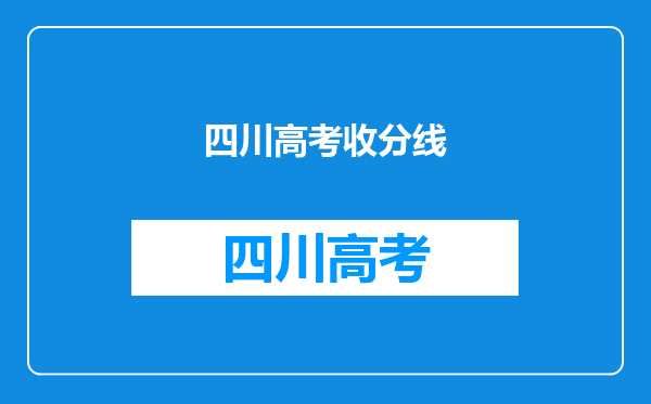 四川高考收分线