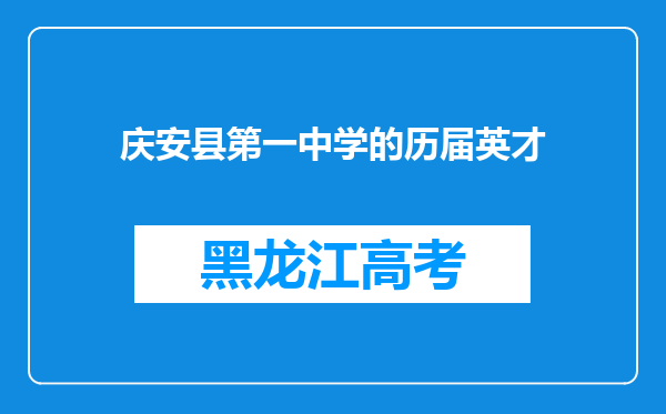 庆安县第一中学的历届英才