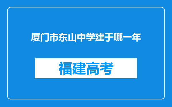 厦门市东山中学建于哪一年