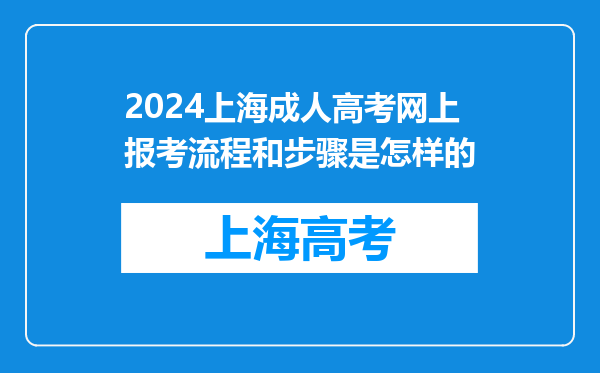 2024上海成人高考网上报考流程和步骤是怎样的