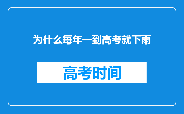 为什么每年一到高考就下雨