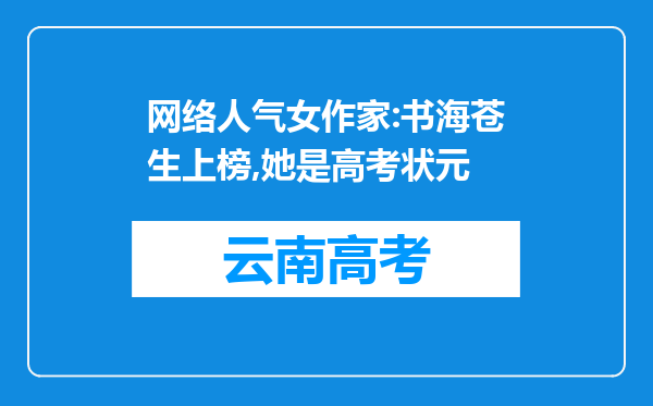 网络人气女作家:书海苍生上榜,她是高考状元