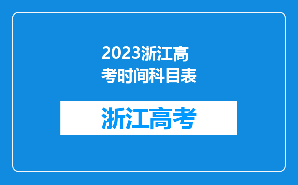 2023浙江高考时间科目表