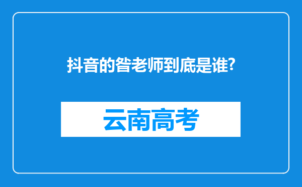 抖音的昝老师到底是谁?