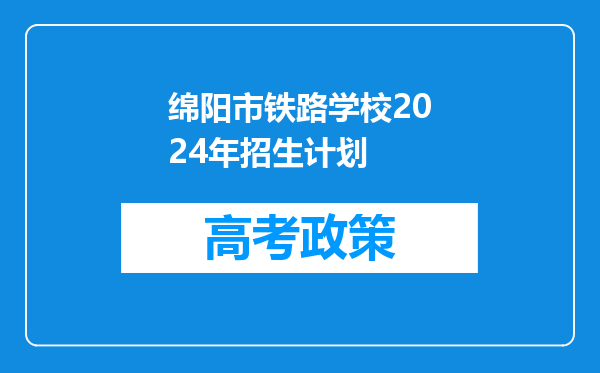 绵阳市铁路学校2024年招生计划