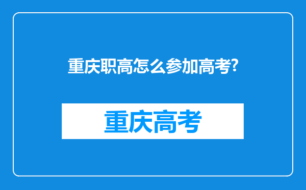 重庆职高怎么参加高考?