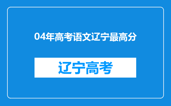 04年高考语文辽宁最高分