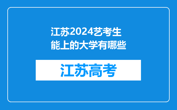 江苏2024艺考生能上的大学有哪些