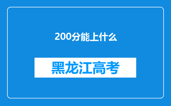 200分能上什么