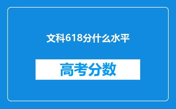 文科618分什么水平