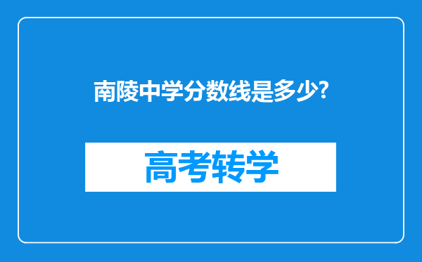 南陵中学分数线是多少?